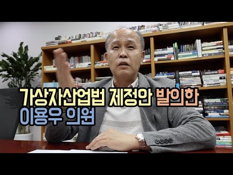 가상자산업법 제정안 발의한 이용우 의원