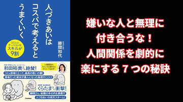 【本の解説】 人づきあいはコスパで考えるとうまくいく: コミュニケーションはスキルが9割