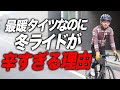 【極寒対策の盲点】極寒ビブタイツを&ldquo;防寒だけ&rdquo;で選ぶと失敗します。&ldquo;最強防寒&rdquo;より先に見るべき5つの基準