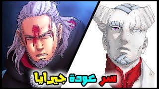 أخيرا جيرايا يعود في بوروتو ولكن.. | أول ظهور لإشيكي أوتسوتسكي  | مراجعة مانجا بوروتو