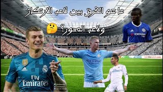 ما هو الفرق بين لاعب الارتكاز ولاعب المحور؟ 🤔 #معلومة_رياضية