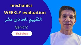 حل مسائل التقييم الاسبوعى والأداء المنزلى الحادى عشر applied Math ميكانيكس للصف الثاني الثانوى لغات  screenshot 1