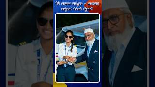 Samaira Hullur Becomes India’s Youngest Commercial Pilot at 18 | Idhu Sathya