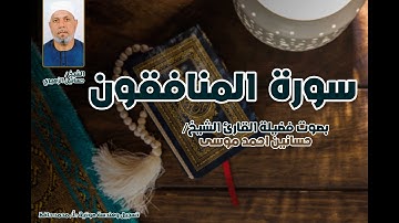 سورة المنافقون كاملة بصوت الشيخ حسانين الزهيري | تلاوة خاشعة برواية حفص عن عاصم