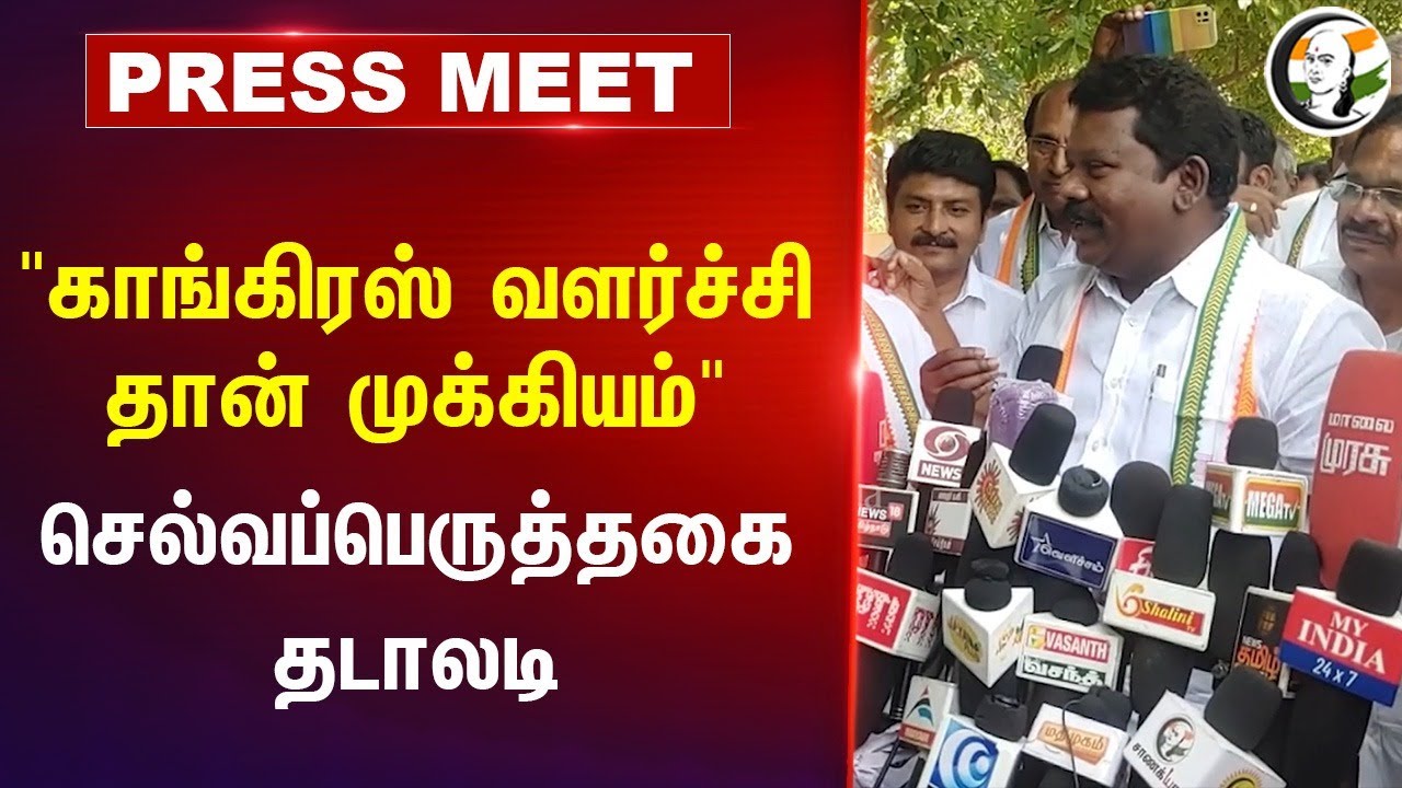 "Congress வளர்ச்சி தான் முக்கியம்" | Selvaperunthagai Pressmeet on Congress Party | DMK Alliance