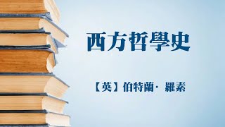 【英】伯特蘭·羅素《西方哲學史》｜我拿YT当网盘
