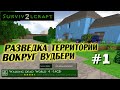 Survivalcraft 2 прохождение с выживанием карты TWD. Разведка ВУДБЕРИ #1.