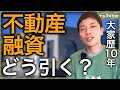 【今日からできる】銀行を開拓して不動産事業に融資してもらう手順を徹底解説