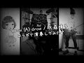 【コラボで】 draw (A) drow / 大森靖子 【演奏してみた】