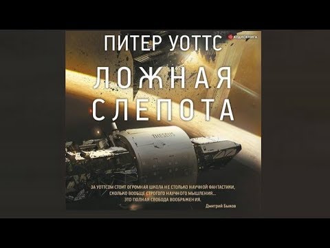 Аудиокнига ложная слепота торрент