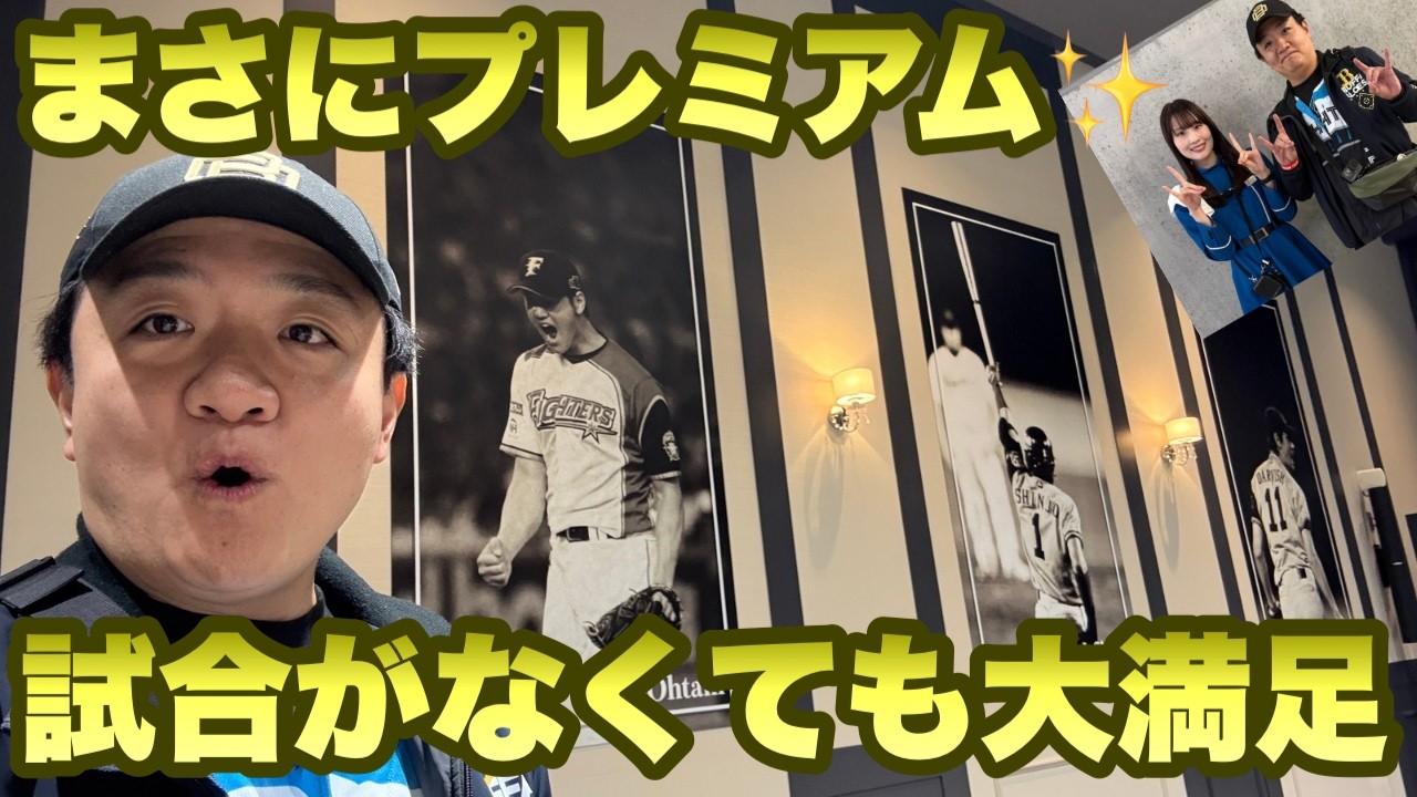 試合ない日の贅沢【エスコンフィールドプレミアムツアー】