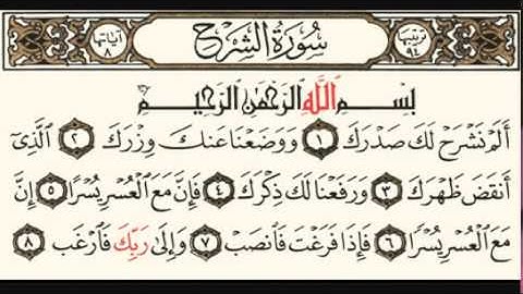 سورة الشرح بصوت سعد الغامدي