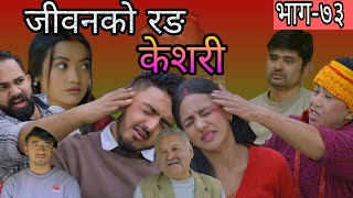 जीवनको रङ केशरी भाग -७३ | Keshari Episode -73 | keshari naya bhag | keshari Review |