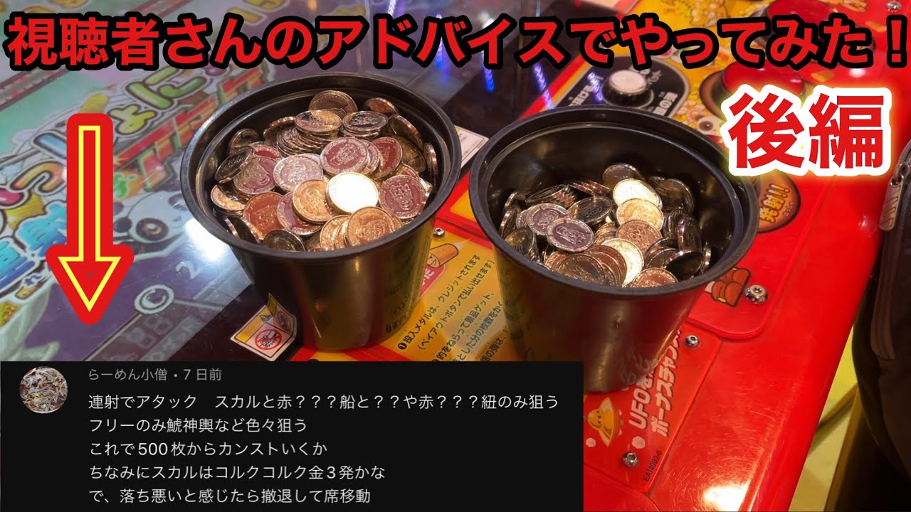 【視聴者さんに助けられた動画】早くも3000円分のメダルが無くなりそう…果たして連射で取り戻す事はできるのか？…【後編】