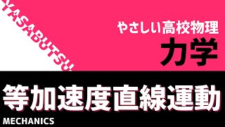 基本の運動！やさしい高校物理 力学 等加速度直線運動