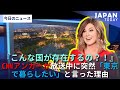 東京に住みたいというCNNアンカーの爆弾発言!