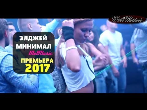 Видео: ЭЛДЖЕЙ МИНИМАЛ ПРЕМЬЕРА 2017