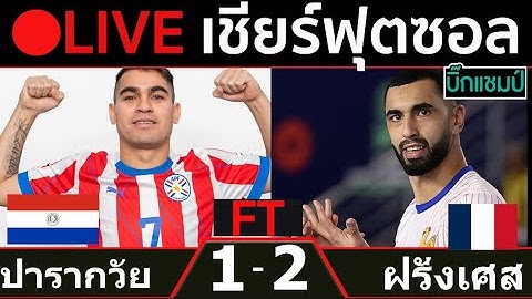 🔴LIVEเชียร์ ปารากวัย 1-2 ฝรั่งเศส I ฟีฟ่า ฟุตซอล เวิลด์คัพ 2024 รอบ 8 ทีมสุดท้าย