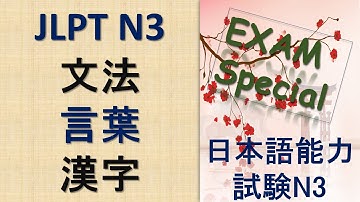 JLPT N3 Grammar Questions and Answers | Sample JLPT Questions and Answers | JLPT N3 Past Questions