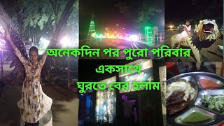 বাচ্চাদের খুশি করার জন্য আমরা যেখানে ঘুরতে গেলাম//সাথে দই ফুসকা আর চিকেন চাপ?/#dailyvlog #viral #yt