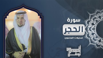 سورة الحجر كاملة || أنس نوفل || تسجيلات المخبتون
