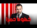 فيلم خطوط حمرا لأول مره بطولة النجم القوي احمد السقا الجزء التاني 