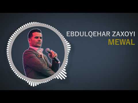 Ebdulqehar Zaxoyi Mewal عبدالقهار زاخويى ٢٠١٩