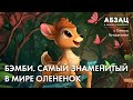 📚 АБЗАЦ 430. Бэмби. Самый знаменитый в мире олененок