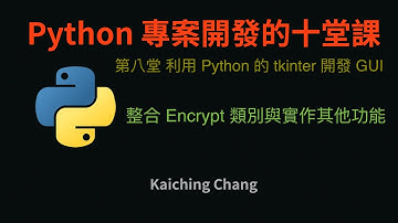整合 Encrypt 類別與實作其他功能  :-:  Python 專案開發入門的十堂課