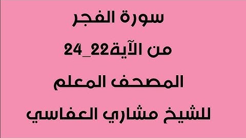سورة الفجر من آية22-24 / مكررة 4 مرات /المصحف المعلم للشيخ مشاري العفاسي/للصف الثالث