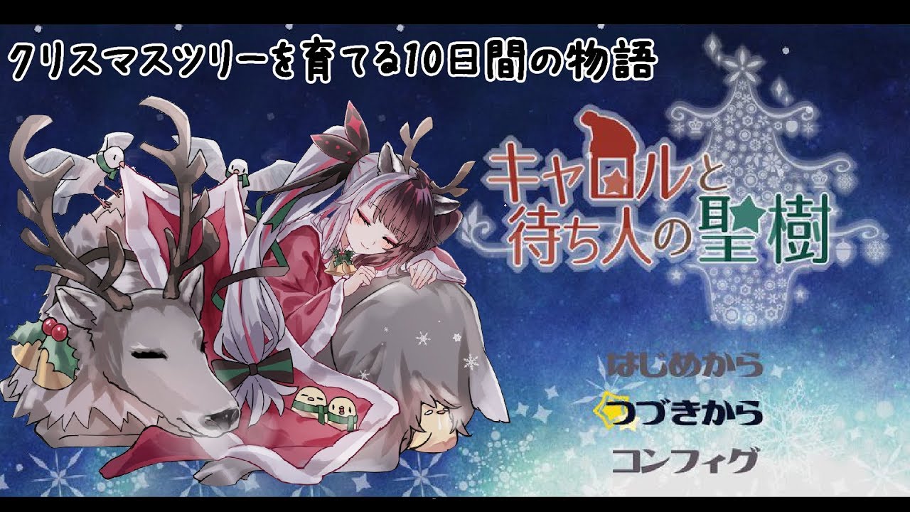 生放送 キャロルと待ち人の聖樹 クリスマスツリーを育てる10日間の物語 夜見れな にじさんじ 夜見れな Yorumi Rena にじさんじ所属 Youtubelive速報
