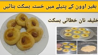 nankhatai biscuit recipe without oven | नानखटाई बिस्किट | khalifa nan khatai banane ki recipe |