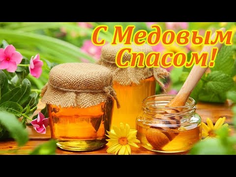 Видео открытка поздравление с Медовым Спасом / #Спас #2023