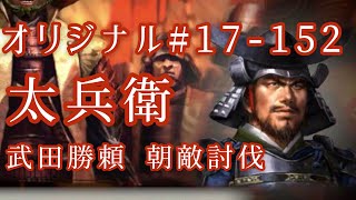 オリジナル#17-152(第四章)武田勝頼 朝敵討伐 太兵衛 オリジナル#17-152(第四章)武田勝頼 朝敵討伐 太兵衛