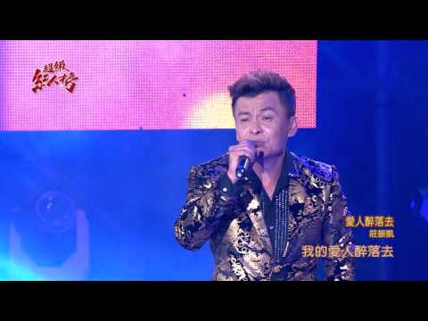 106.01.15 超級紅人榜 莊振凱─愛人醉落去(蔡小虎)
