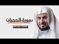 سورة الحجرات سعد الغامدي
