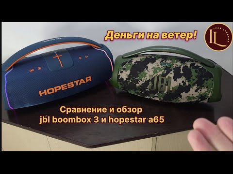 jbl boombox 3 и hopestar a65: звук, ремонт, функции, обзор и сравнение двух колонок #jbl #hopestar