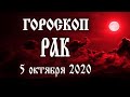 Гороскоп на сегодня 5 октября 2020 года Рак ♋ Что нам готовят звёзды в этот день