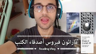 ماراثون فيروس أصدقاء الكتب: فلوغ قرائي  | Reading Vlog