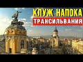город Клуж-Напока Румыния - по Трансильвании на машине - Краски Life - тревел блог