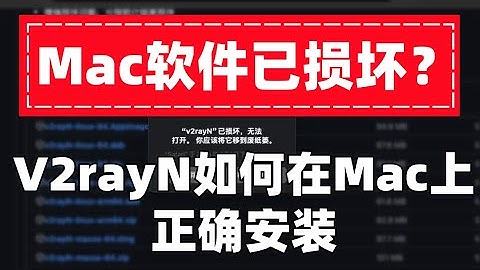 【Mac软件已损坏？】2025最新v2rayN下载安装使用教程 | 如何在 Mac 上装软件 | mac科学上网客户端安装运行详细方法！解决显示无法打开文件损坏问题 | 苹果电脑翻墙 | 机场推荐
