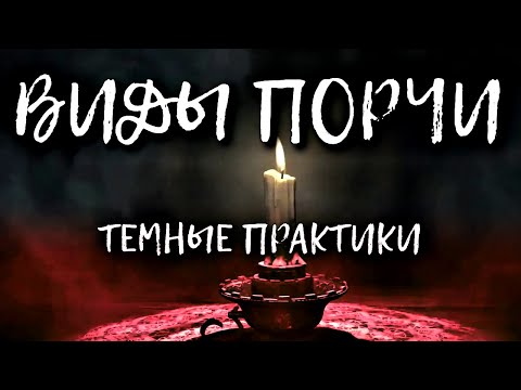 ВИДЫ ПОРЧИ | ТЕМНЫЕ ПРАКТИКИ