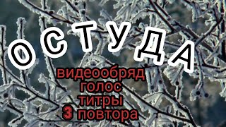 Остуда, сильная и не вредная , видеообряд мастер Катя,  секреты счастья