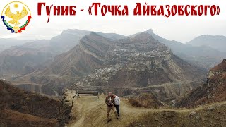 ГУНИБ - красивейший вид на село и горы с "Точки Айвазовского" - лучший на Кавказе!