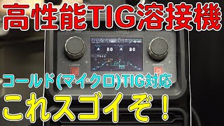 【TIG溶接】直流/交流だけじゃない！コールド(マイクロ)TIGもできる高性能TIG溶接機がヤバすぎてメイン機昇格決定！？（ANDELI/TIG-250Pro ACDC）[ゆうTV/YouTV]