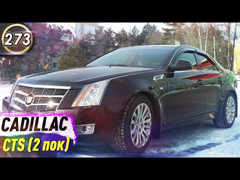 Обзор Cadillac CTS. Плюсы и минусы Кадиллак СиТиЭс. Какой авто купить в КРИЗИС 2020? (Выпуск 273)