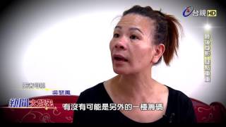 新聞大解密 2016-04-29 台版藍可兒