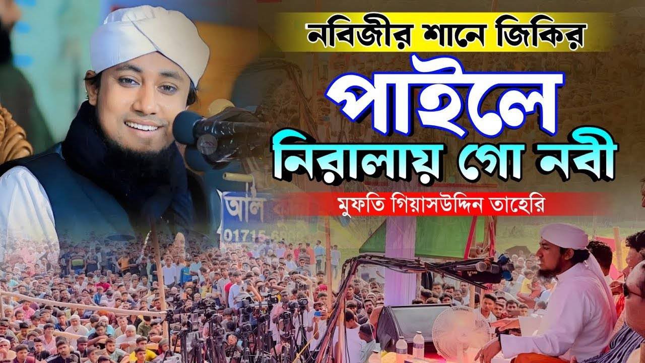 ১০রমজানের ননতুন জিকির। পাইলে নিরালায় গো নবী। Mufti giyas uddin taheri. 
