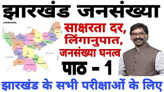 झारखंड की जनसंख्या // झारखंड में सर्वाधिक साक्षरता वाले जिले // लिंगानुपात // Jharkhand GK // gk