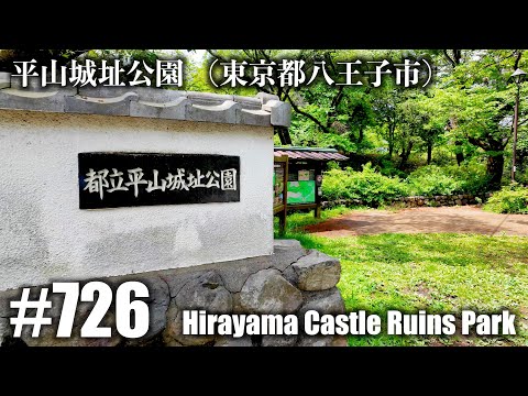 No.726【4K】平山城址公園 (東京都八王子市)